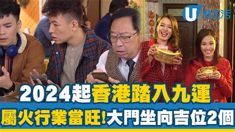 九運 火運|九運2024｜旺什麼人/生肖/行業？4種人最旺？香港踏 